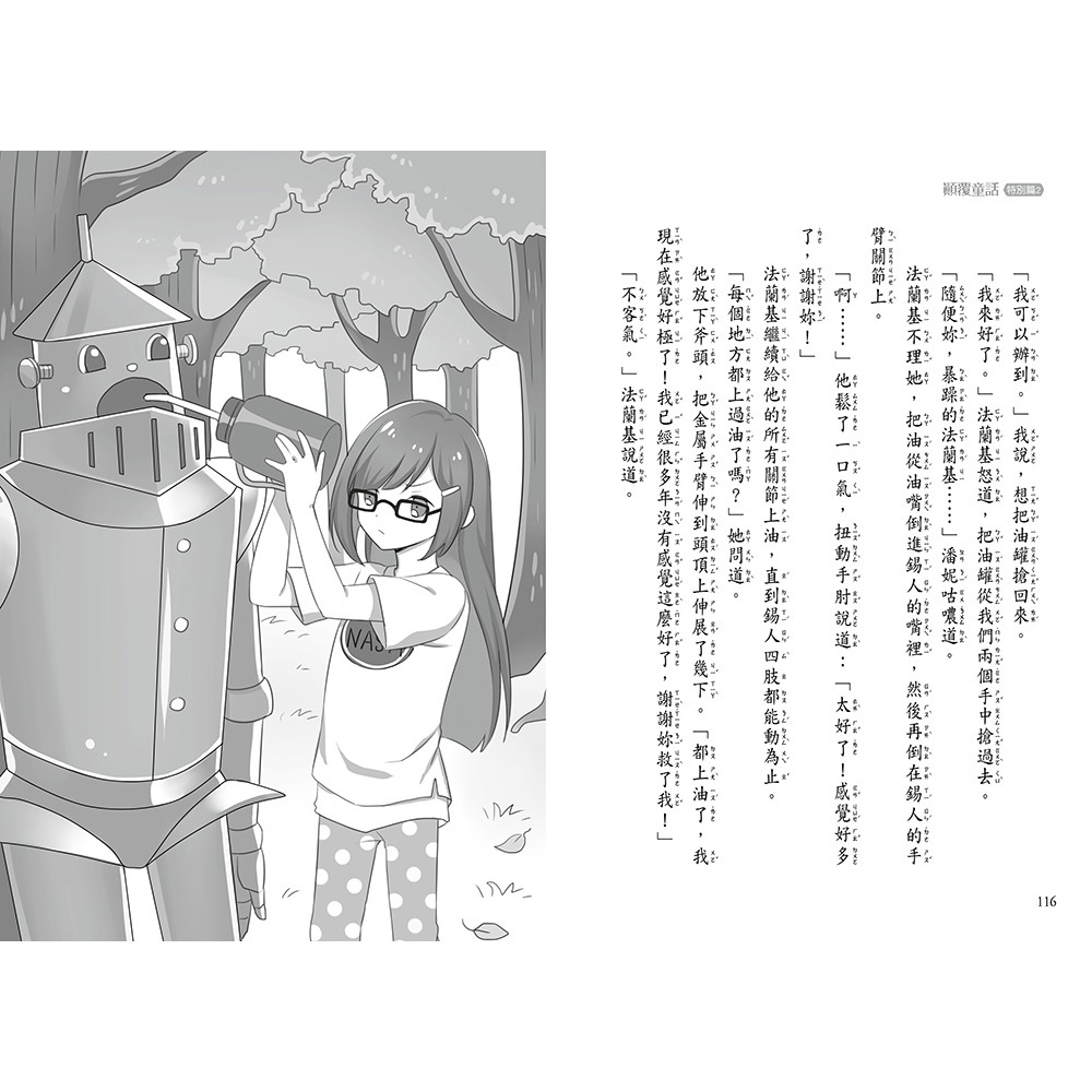 ✨現貨✨《東雨文化》【顛覆童話】特別篇2：《綠野仙蹤》被搞砸了！ （中高年級讀本）⭐️童書團購批發⭐️-細節圖8