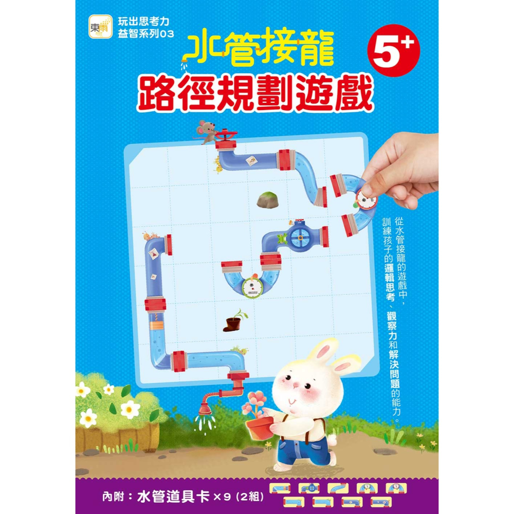 ✨現貨✨《東雨文化》【玩出思考力益智系列】水管接龍－路徑規劃遊戲 （5歲以上適用）（內附：水管道具卡9張／2組）-細節圖2