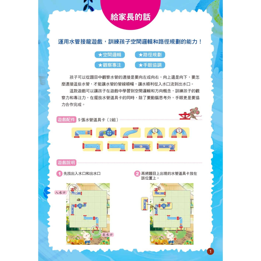 ✨現貨✨《東雨文化》【玩出思考力益智系列】水管接龍－路徑規劃遊戲 （5歲以上適用）（內附：水管道具卡9張／2組）-細節圖3