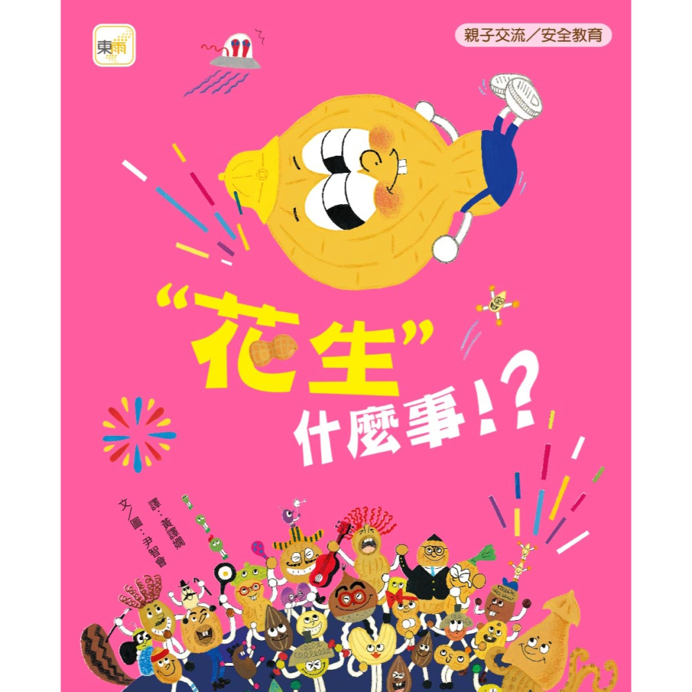 ✨現貨✨《東雨文化》【品格教育繪本: 親子交流／安全教育】 「花生」什麼事！？⭐️童書團購批發⭐️-細節圖2