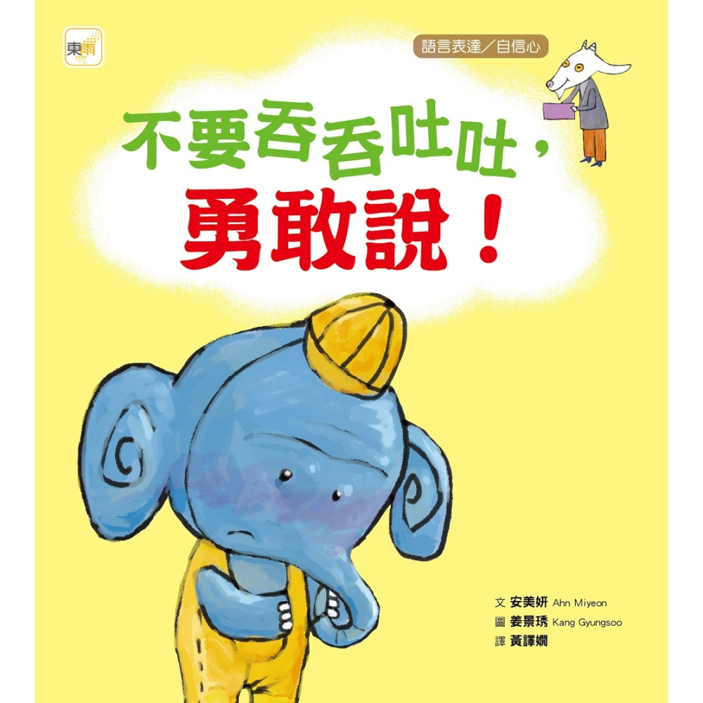 ✨現貨✨《東雨文化》【品格教育繪本：語言表達／自信心】不要吞吞吐吐，勇敢說！⭐️童書團購批發⭐️-細節圖2