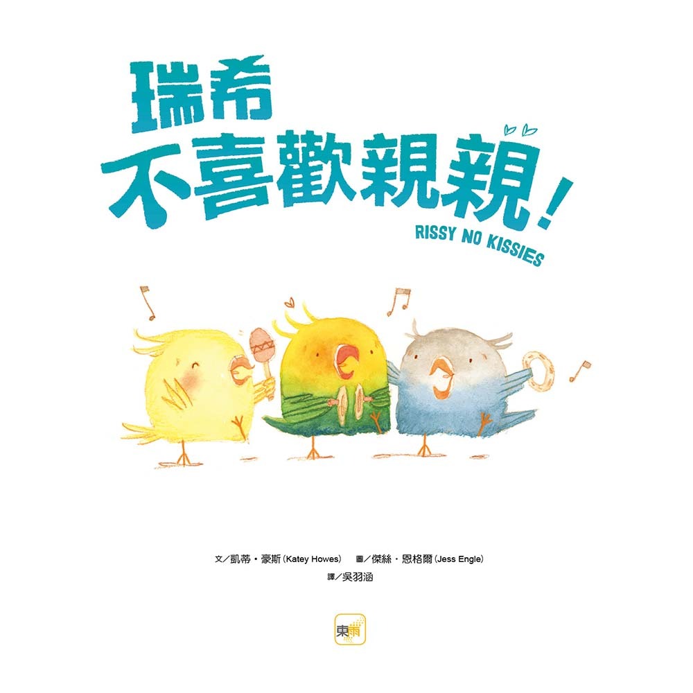 ✨現貨✨《東雨文化》【品格教育繪本:身體自主權】 瑞希不喜歡親親⭐️童書團購批發⭐️-細節圖3