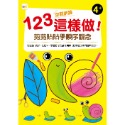 ✨現貨✨《東雨文化》123空間訓練這樣做!﹝剪剪貼貼學順序觀念﹞（4歲以上適用）⭐️童書團購批發⭐️-規格圖7