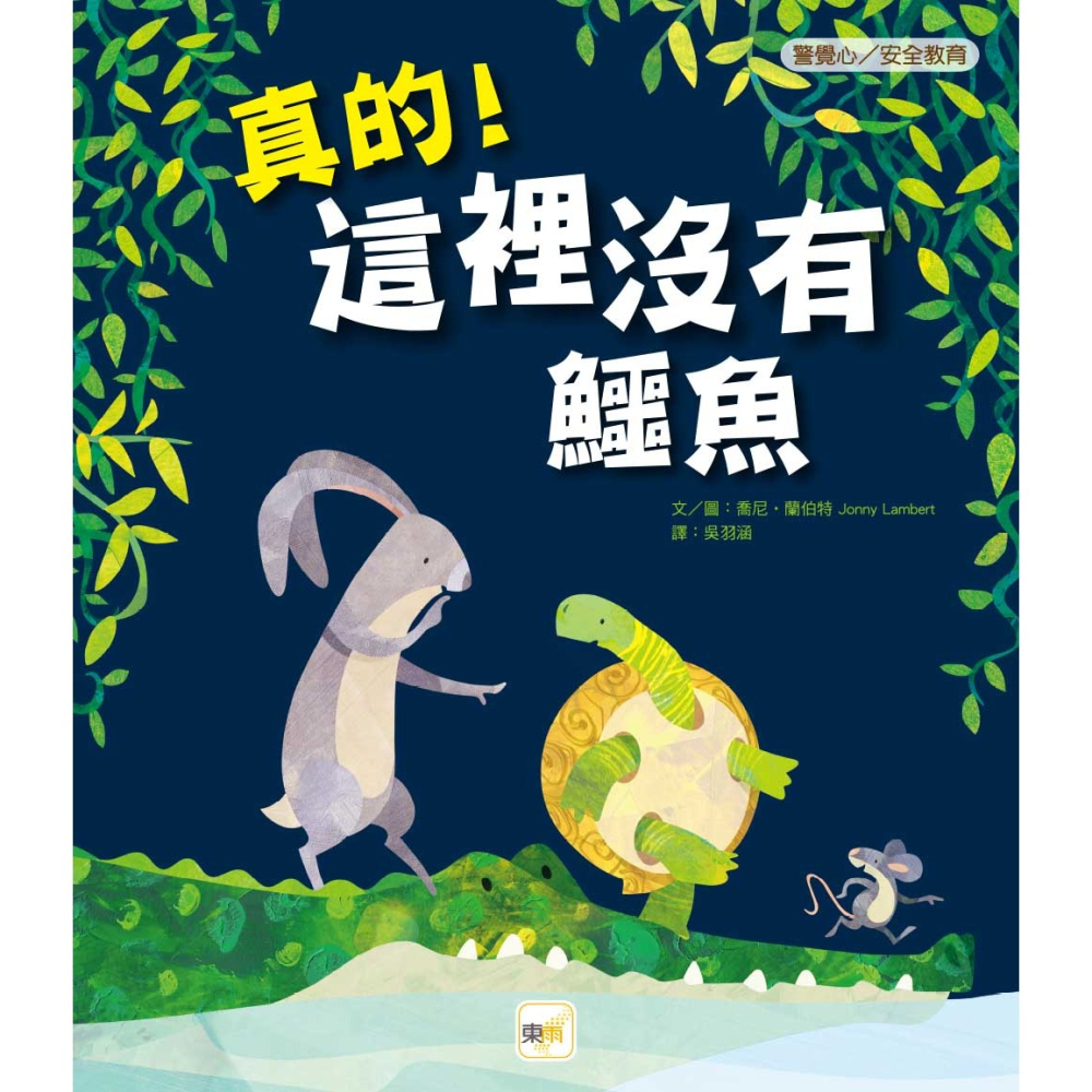 ✨現貨✨《東雨文化》【品格教育繪本：警覺心／安全教育】真的!這裡沒有鱷魚⭐️童書團購批發⭐️-細節圖2