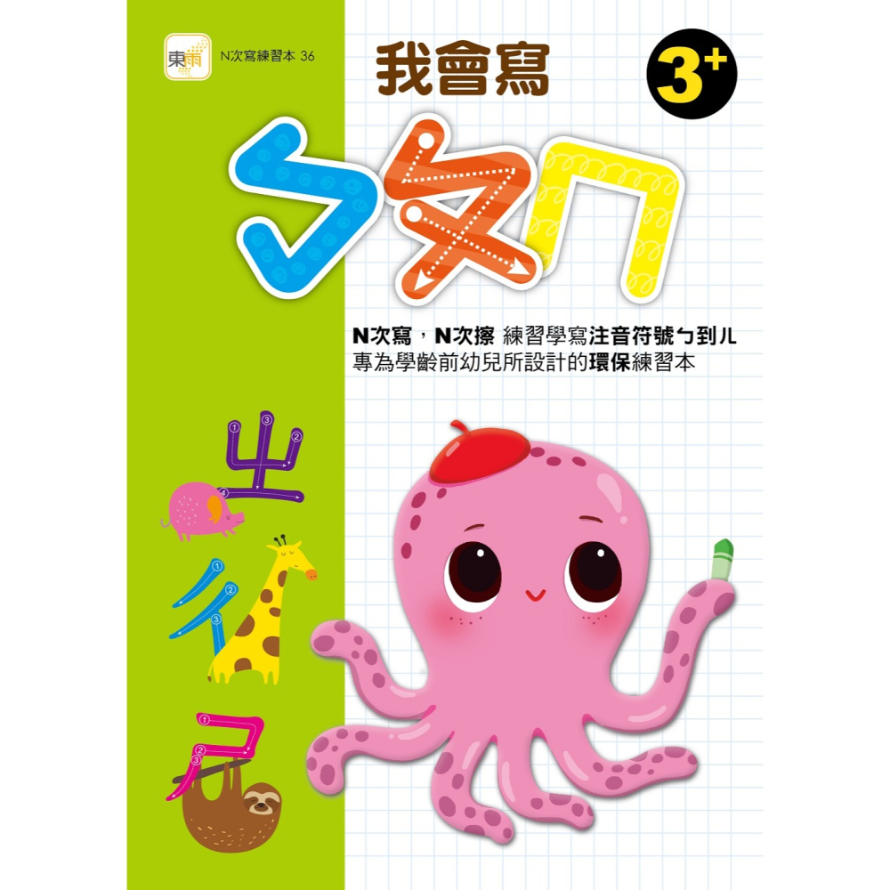 ✨現貨✨《東雨文化》【N次寫練習本】我會寫ㄅㄆㄇ （附水性筆1枝）（3歲以上適用）⭐️童書團購批發⭐️-細節圖2