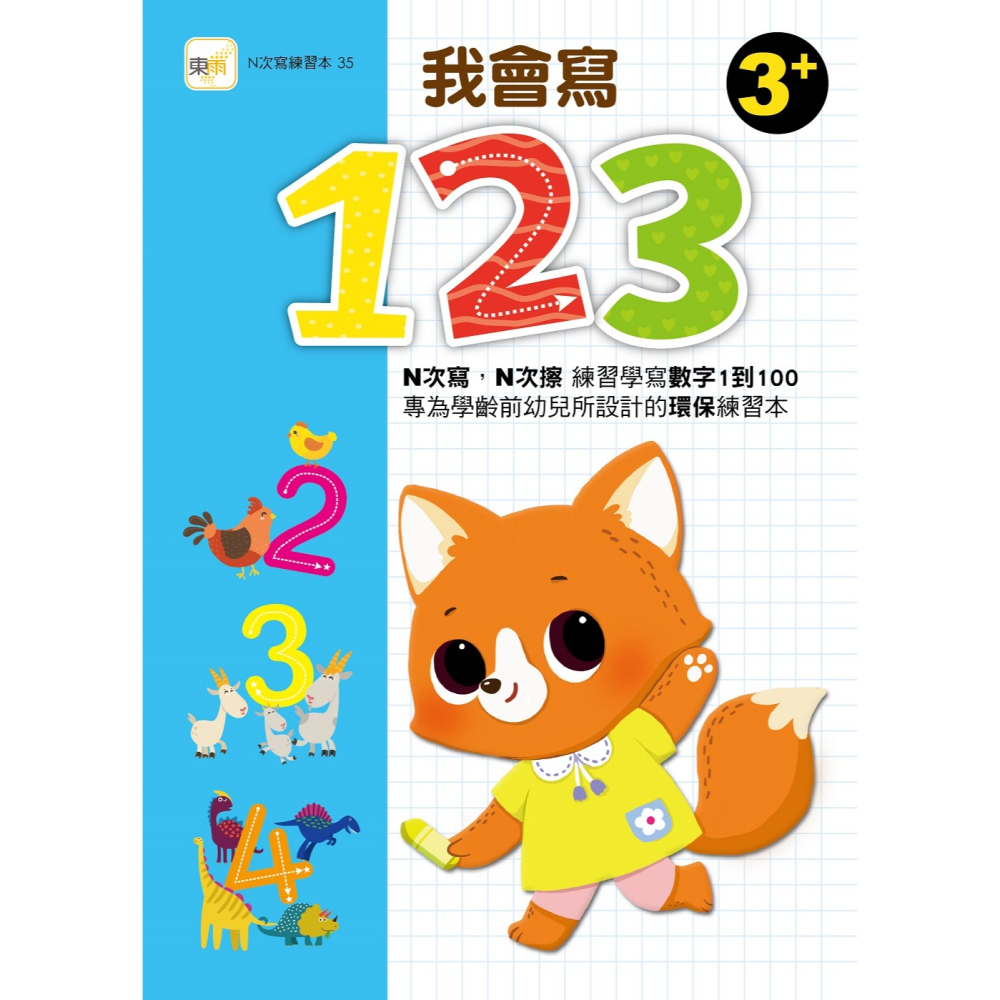✨現貨✨《東雨文化》【N次寫練習本】我會寫123  （附印章筆1枝）（3歲以上適用）⭐️童書團購批發⭐️-細節圖2