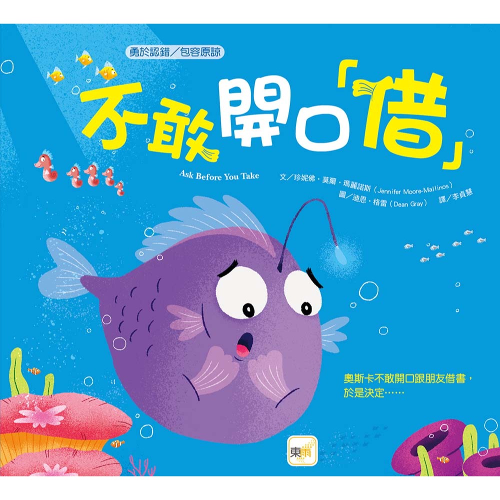 ✨現貨✨《東雨文化》【品格教育繪本：勇於認錯／包容原諒】不敢開口「借」⭐️童書團購批發⭐️-細節圖2