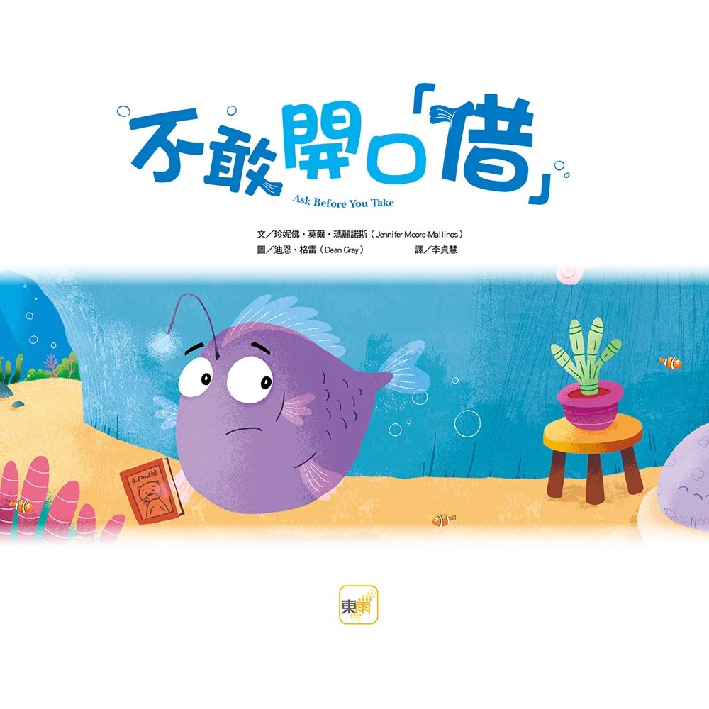 ✨現貨✨《東雨文化》【品格教育繪本：勇於認錯／包容原諒】不敢開口「借」⭐️童書團購批發⭐️-細節圖3