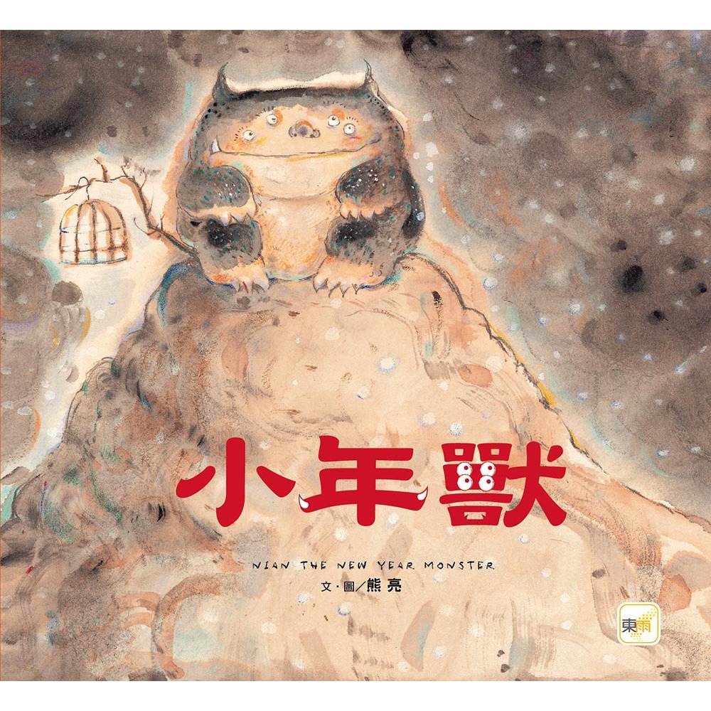 ✨現貨✨《東雨文化》【品格教育繪本：節日習俗／人際關係】小年獸⭐️童書團購批發⭐️-細節圖2