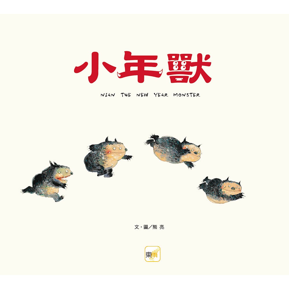 ✨現貨✨《東雨文化》【品格教育繪本：節日習俗／人際關係】小年獸⭐️童書團購批發⭐️-細節圖3