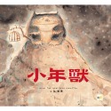 ✨現貨✨《東雨文化》【品格教育繪本：節日習俗／人際關係】小年獸⭐️童書團購批發⭐️-規格圖8