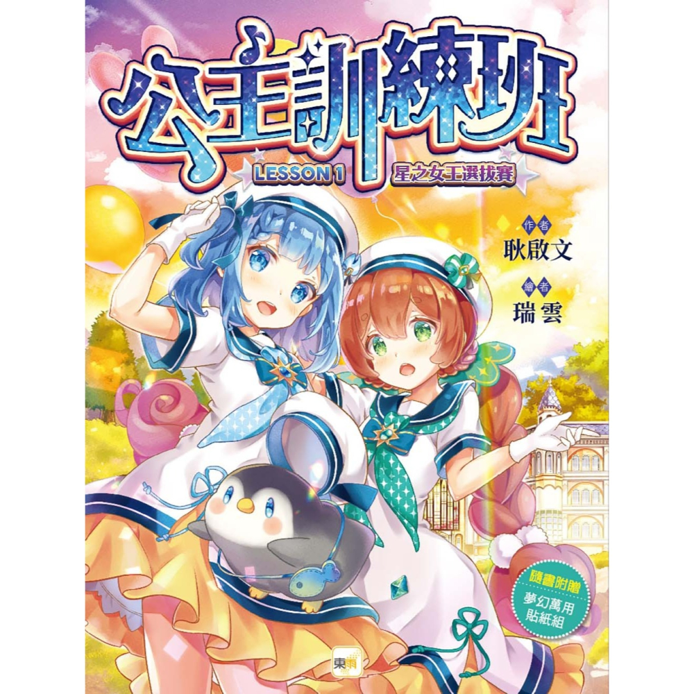 ✨現貨✨《東雨文化》【公主訓練班】1-5套書 (中高年級讀本．勵志校園故事)⭐️童書團購批發⭐️-細節圖4