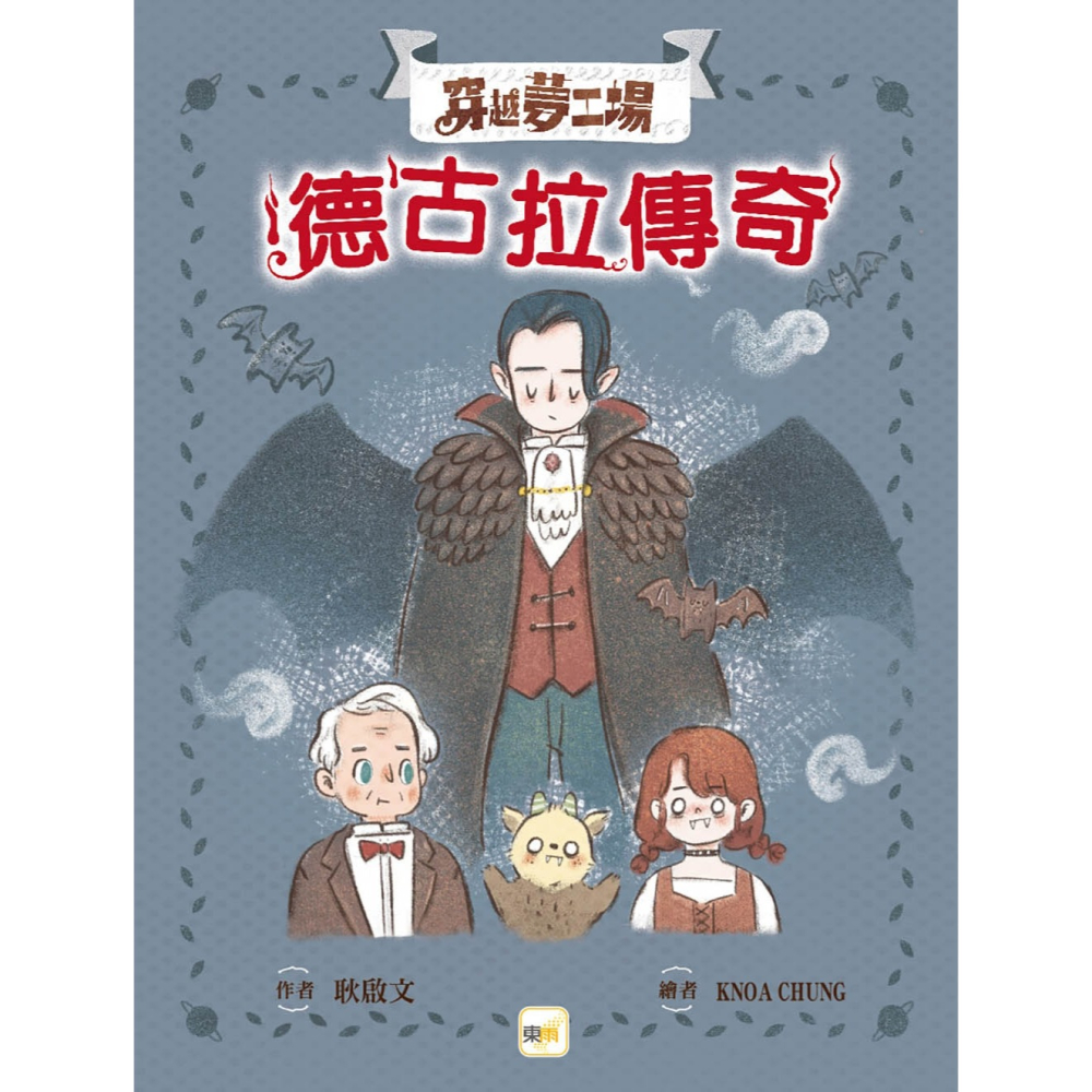 ✨現貨✨《東雨文化》【穿越夢工場】 2：德古拉傳奇﹝中高年級讀本﹞⭐️童書團購批發⭐️-細節圖2