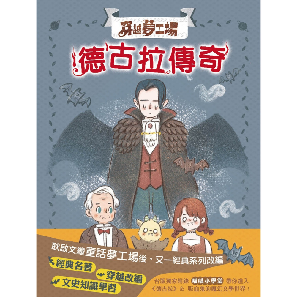 ✨現貨✨《東雨文化》【穿越夢工場】 2：德古拉傳奇﹝中高年級讀本﹞⭐️童書團購批發⭐️-細節圖3