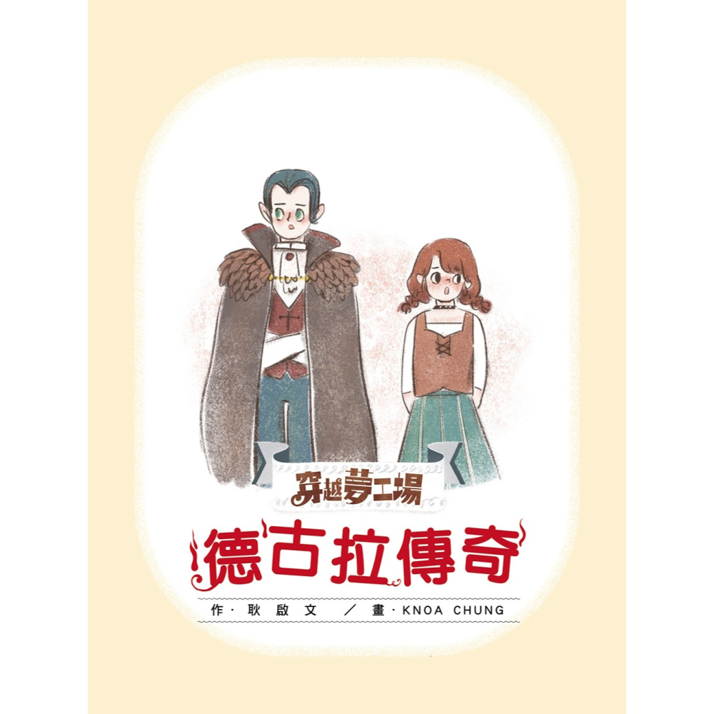 ✨現貨✨《東雨文化》【穿越夢工場】 2：德古拉傳奇﹝中高年級讀本﹞⭐️童書團購批發⭐️-細節圖4