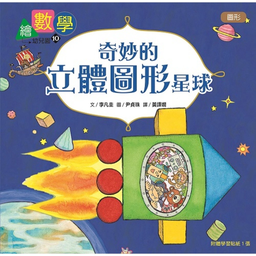 ✨現貨✨《東雨文化》【數概念啟蒙繪本】繪數學幼兒園10：奇妙的立體圖形星球（圖形）⭐️童書團購批發⭐️