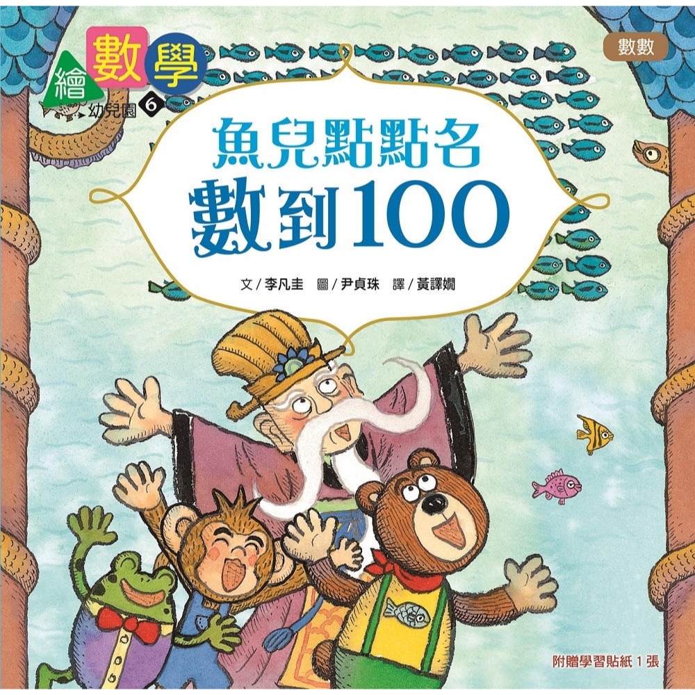 ✨現貨✨《東雨文化》【數概念啟蒙繪本】 繪數學幼兒園6：魚兒點點名，數到100（數數）⭐️童書團購批發⭐️-細節圖2