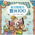 6：魚兒點點名，數到100（數數）