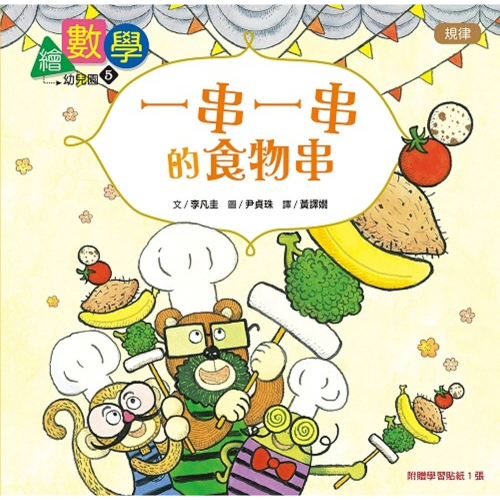 ✨現貨✨《東雨文化》【數概念啟蒙繪本】繪數學幼兒園5：一串一串的食物串（規律）⭐️童書團購批發⭐️