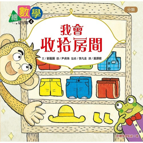✨現貨✨《東雨文化》【數概念啟蒙繪本】 繪數學幼兒園4：我會收拾房間（分類）⭐️童書團購批發⭐️