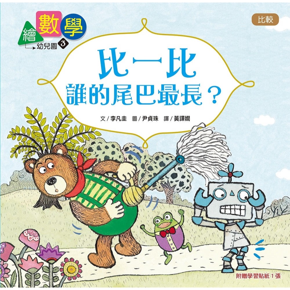 ✨現貨✨《東雨文化》【數概念啟蒙繪本】 繪數學幼兒園3：比一比，誰的尾巴最長？（比較）⭐️童書團購批發⭐️-細節圖2