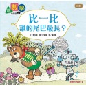 3：比一比，誰的尾巴最長？（比較）