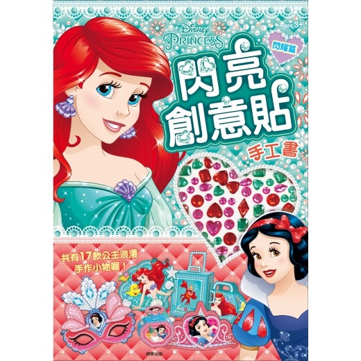 ✨現貨✨《京甫》迪士尼公主 閃亮創意貼手工書─閃耀篇⭐️童書團購批發⭐️-細節圖2