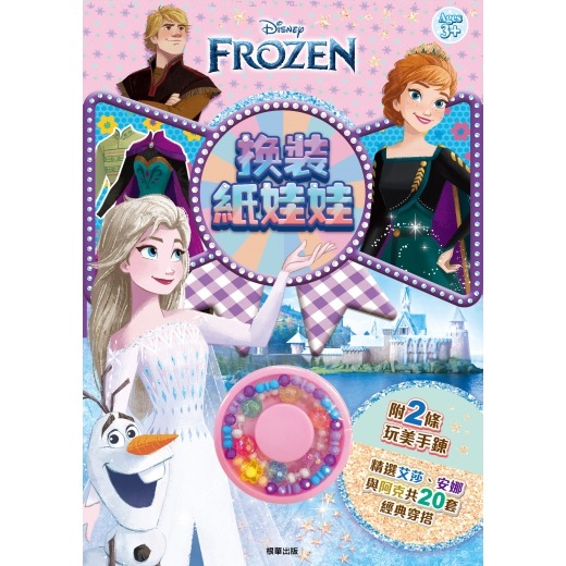 ✨現貨✨《京甫》冰雪奇緣 換裝紙娃娃(附手鍊)⭐️童書團購批發⭐️-細節圖2