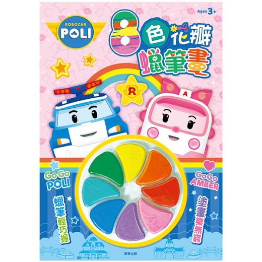 ✨現貨✨《京甫》波力 8色花瓣蠟筆畫⭐️童書團購批發⭐️-細節圖2