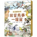 就愛鳥事一籮筐：鳥兒趣問妙答