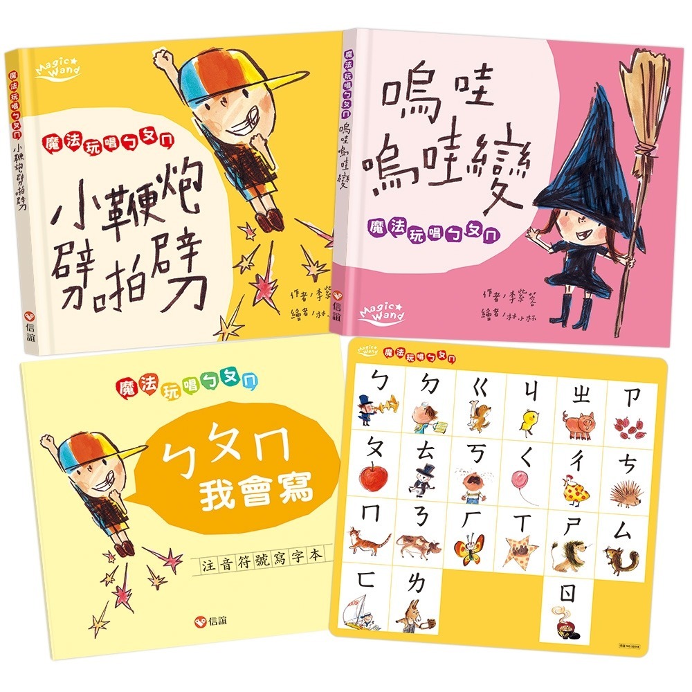 ✨現貨✨《信誼基金出版社》【信誼點讀系列】魔法玩唱ㄅㄆㄇ：兩本有聲讀本+寫字本+雙面點讀墊板⭐️童書團購批發⭐️-細節圖2