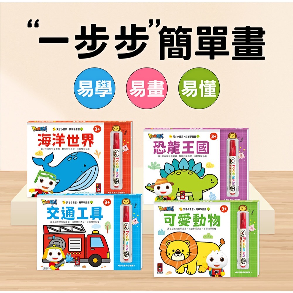 ✨現貨✨《風車》FOOD超人天才小畫家-交通工具⭐️童書團購批發⭐️-細節圖3