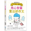 ✨現貨✨《和平國際》用心智圖寫出好作文：將感受轉成文字，下筆不再困難，篇篇都生動！⭐️童書團購批發⭐️-規格圖8