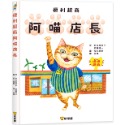 ✨現貨✨《球球館》便利超商阿喵店長⭐️童書團購批發⭐️-規格圖4