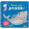 ✨現貨✨《禾流文創》【觸摸硬頁音效書】Never guji 鯊魚搔搔癢！⭐️童書團購批發⭐️-規格圖3