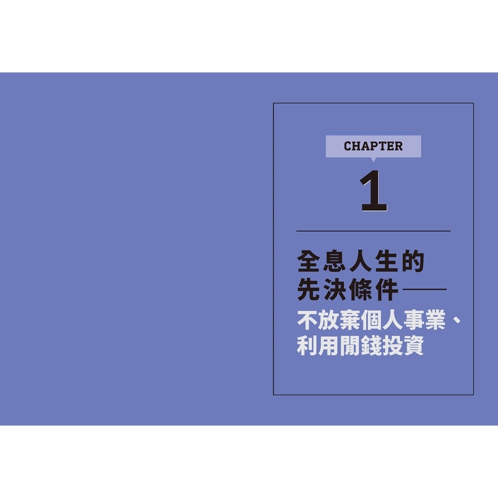 ✨現貨✨《幸福文化》全息人生：專注本業，閒錢投資。輕鬆打造股市印鈔機，COVER 你一生！⭐️童書團購批發⭐️-細節圖6