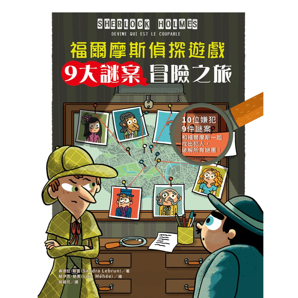 ✨現貨✨《和平國際》福爾摩斯偵探遊戲：9 大謎案冒險之旅⭐️童書團購批發⭐️-細節圖2