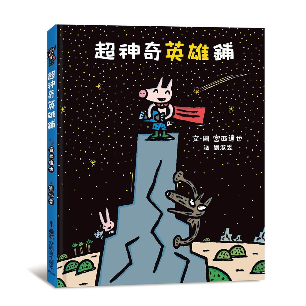 ✨現貨✨《小魯文化》超神奇英雄鋪⭐️童書團購批發⭐️-細節圖2