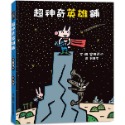 ✨現貨✨《小魯文化》超神奇英雄鋪⭐️童書團購批發⭐️-規格圖6