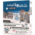 ✨現貨✨《木馬文化》什麼都沒有雜貨店套書（加贈喜旺來雜貨店立體場景模型）：1暗夜奇遇、2祕密基地⭐️童書團購批發⭐️-規格圖7