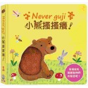 ✨現貨✨《禾流文創》【觸摸硬頁音效書】Never guji 小熊搔搔癢！⭐️童書團購批發⭐️-規格圖3