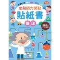 幼兒腦力開發貼紙書：推理(260張貼紙)