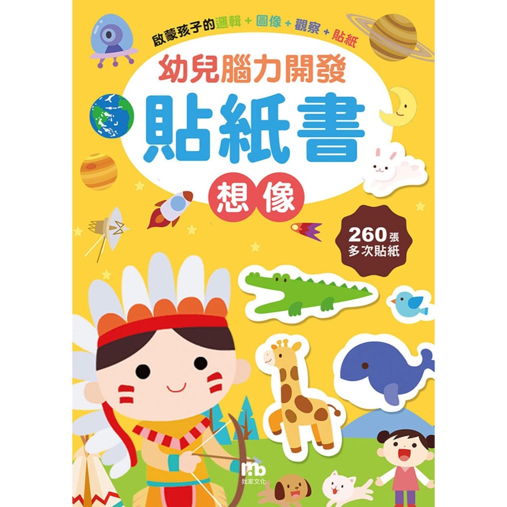 ✨現貨✨《我家文化》幼兒腦力開發貼紙書：想像（附260張貼紙）⭐️童書團購批發⭐️-細節圖2