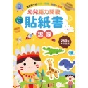 幼兒腦力開發貼紙書：想像(260張貼紙)