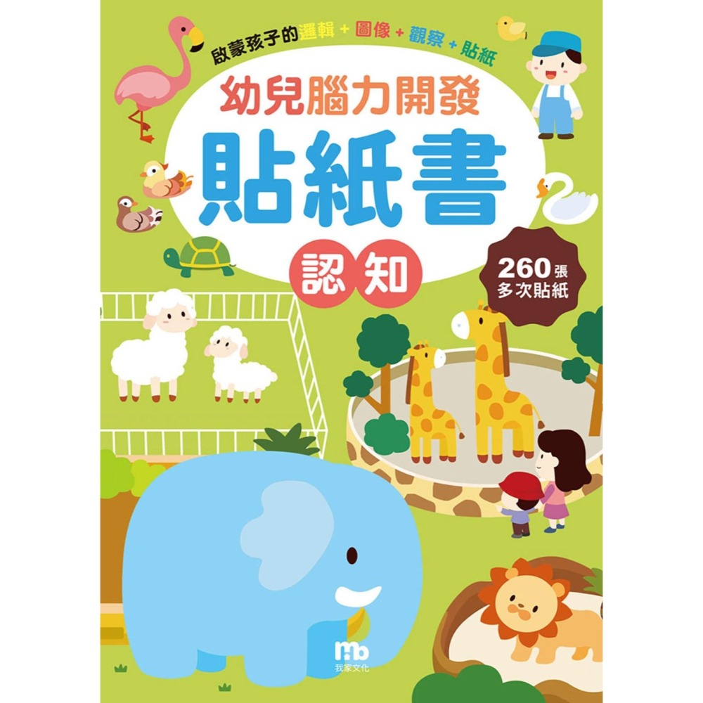 ✨現貨✨《我家文化》幼兒腦力開發貼紙書：認知（附260張貼紙）⭐️童書團購批發⭐️-細節圖2