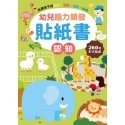 幼兒腦力開發貼紙書：認知(260張貼紙)