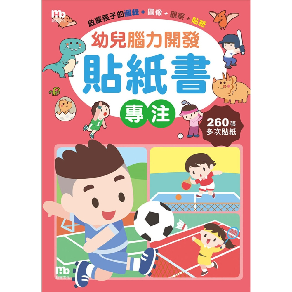 ✨現貨✨《我家文化》幼兒腦力開發貼紙書：專注（附260張貼紙）⭐️童書團購批發⭐️-細節圖3