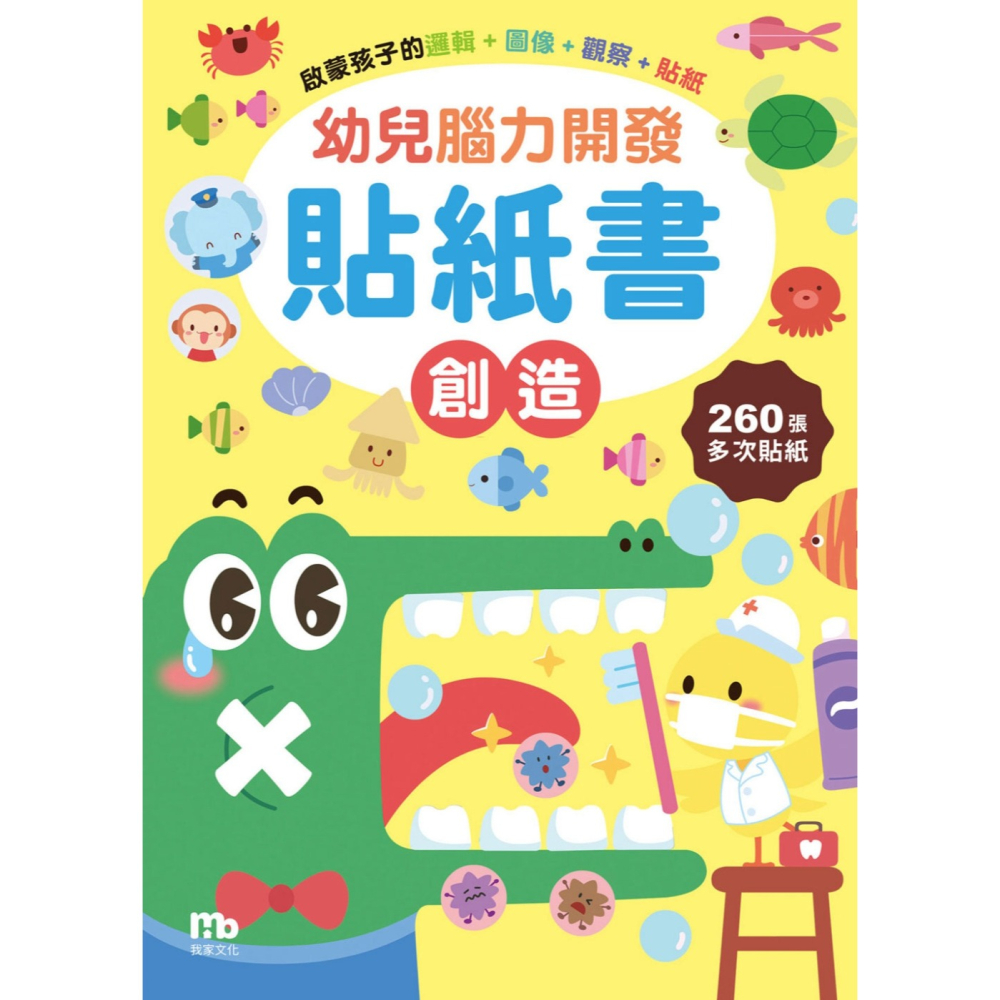 ✨現貨✨《我家文化》幼兒腦力開發貼紙書：創造（附260張貼紙）⭐️童書團購批發⭐️-細節圖3