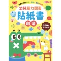 幼兒腦力開發貼紙書：創造(260張貼紙)