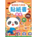 幼兒腦力開發貼紙書：思考(260張貼紙)